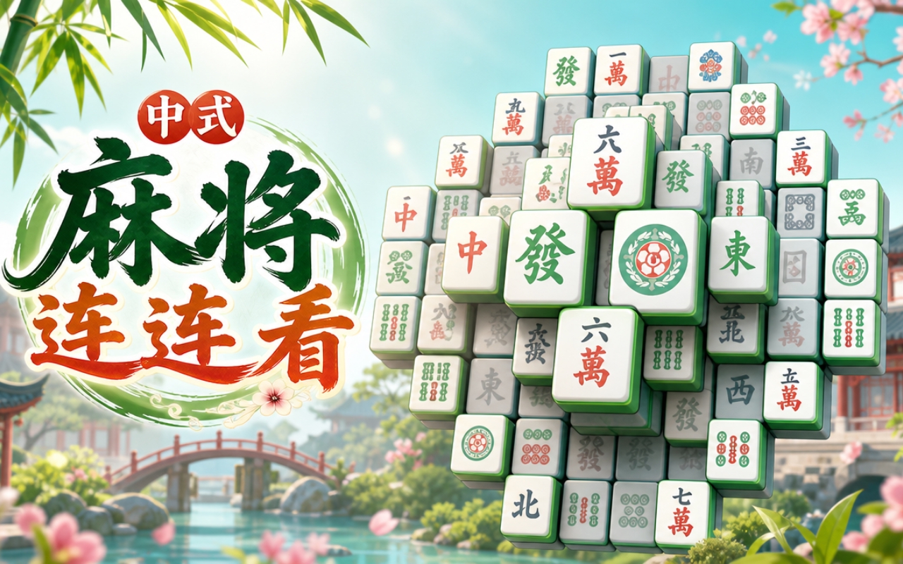 中式麻将连连看