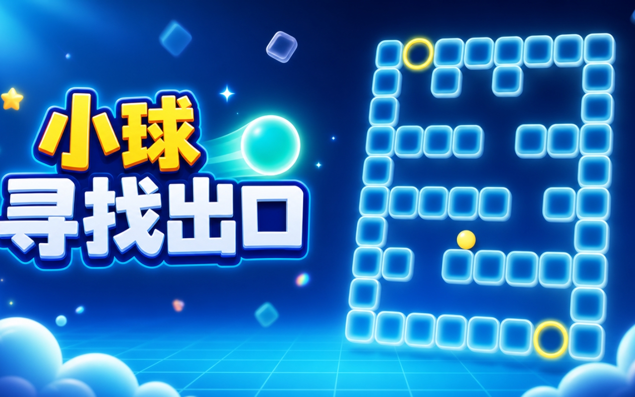 小球寻找出口