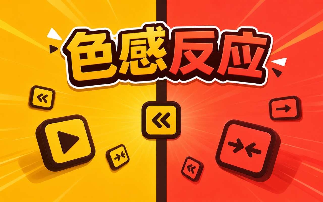 色感反应