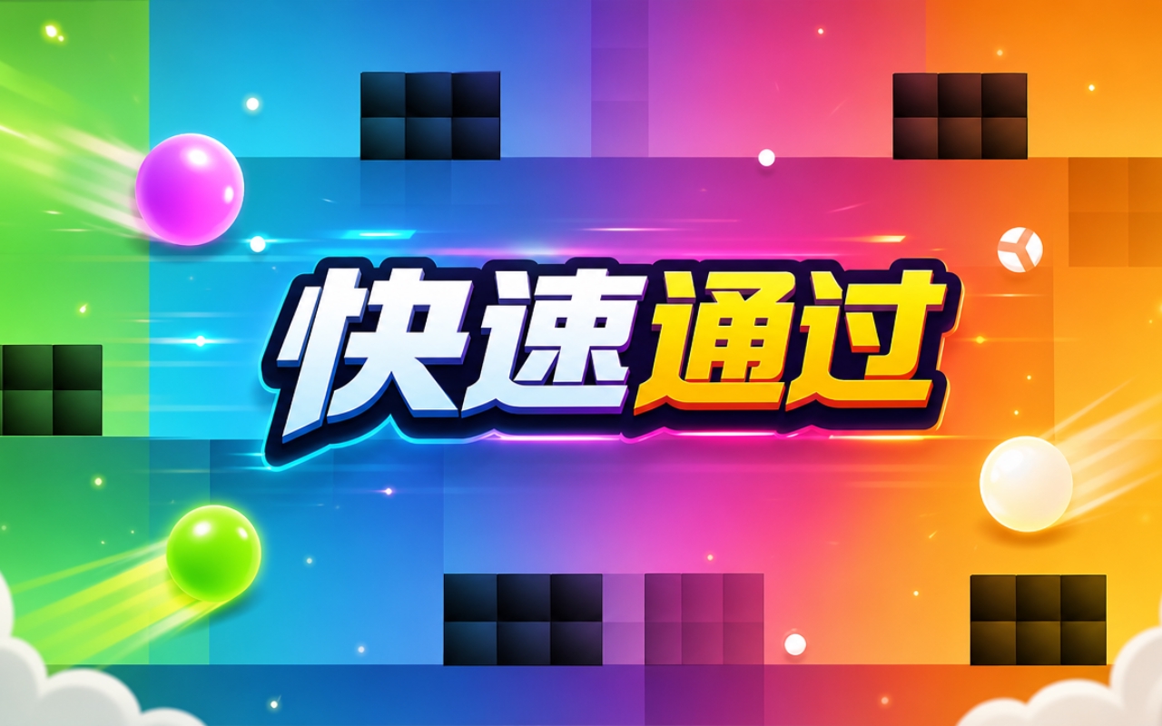 快速通过