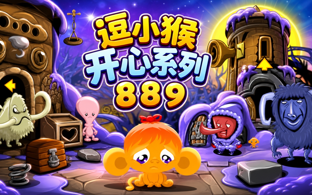 逗小猴开心系列889