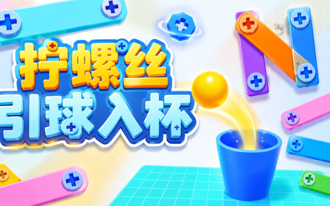 拧螺丝引球入杯
