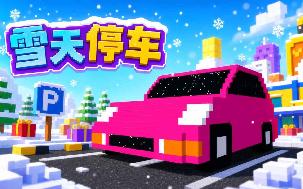 雪天停车