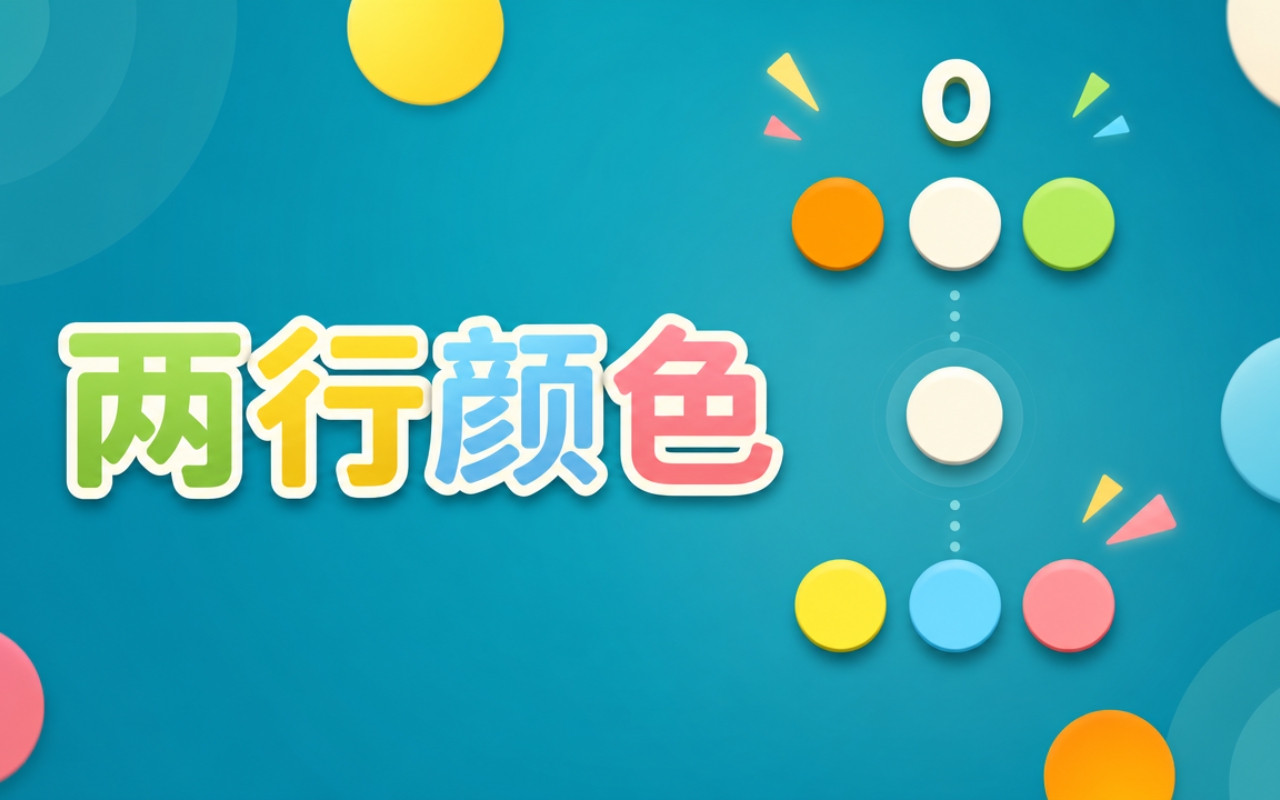 两行颜色
