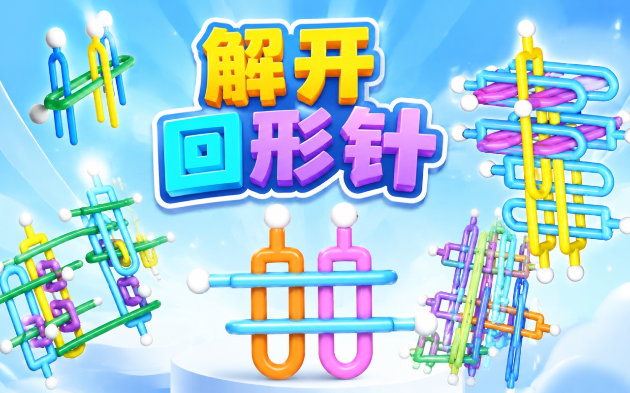 解开回形针