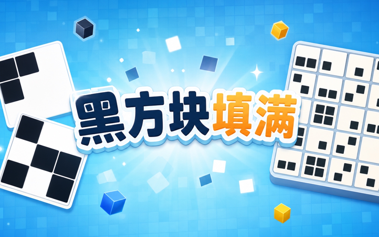 黑方块填满