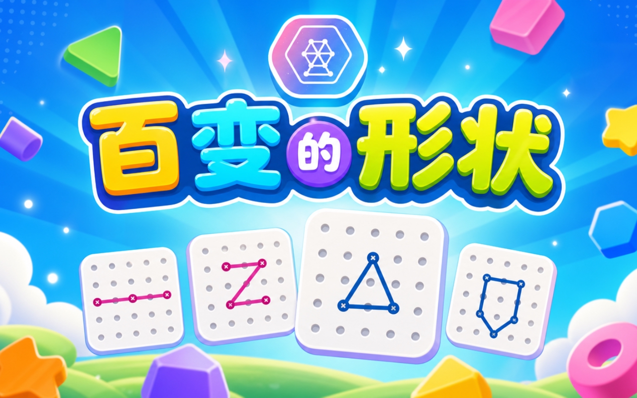 百变的形状