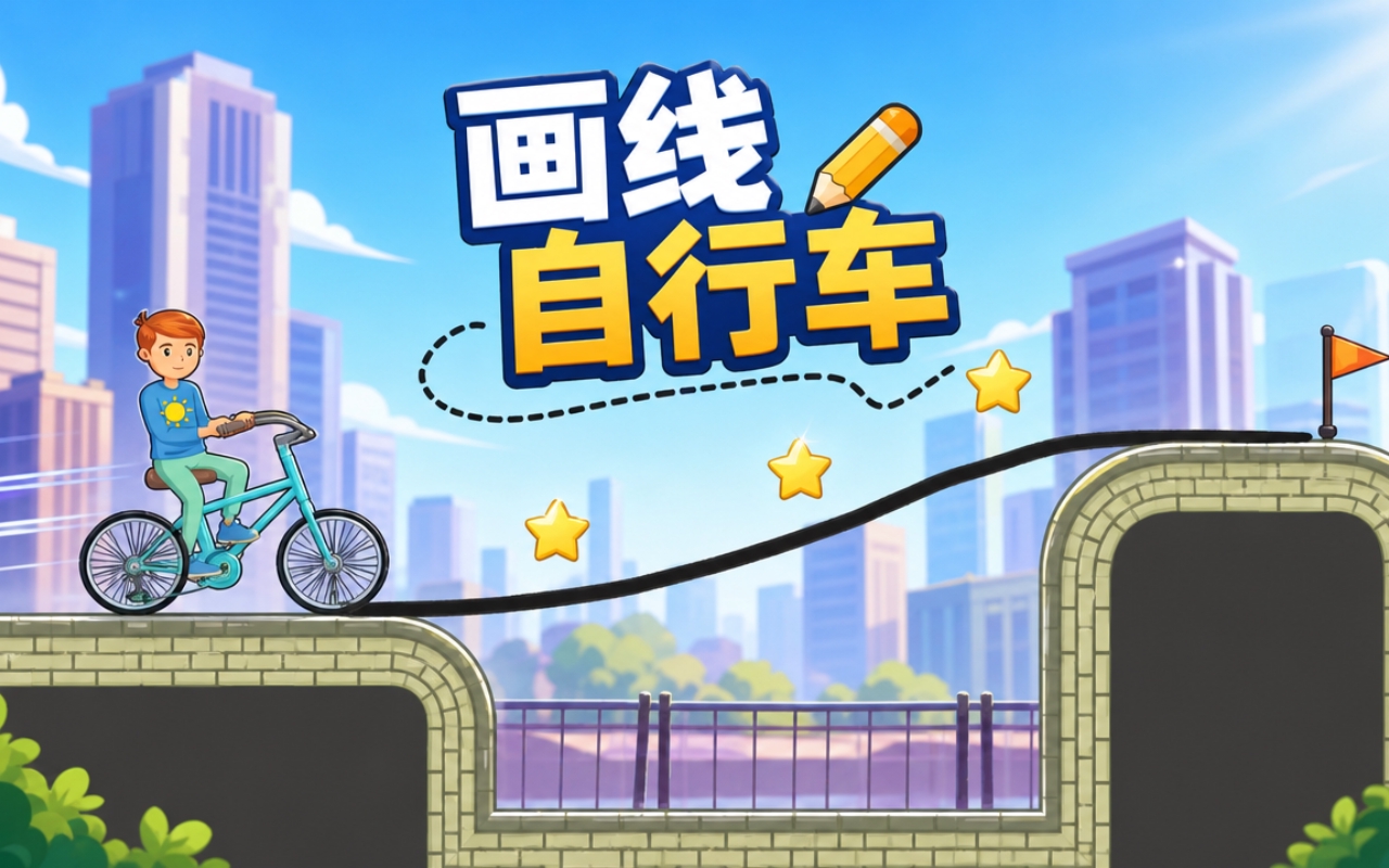 画线自行车