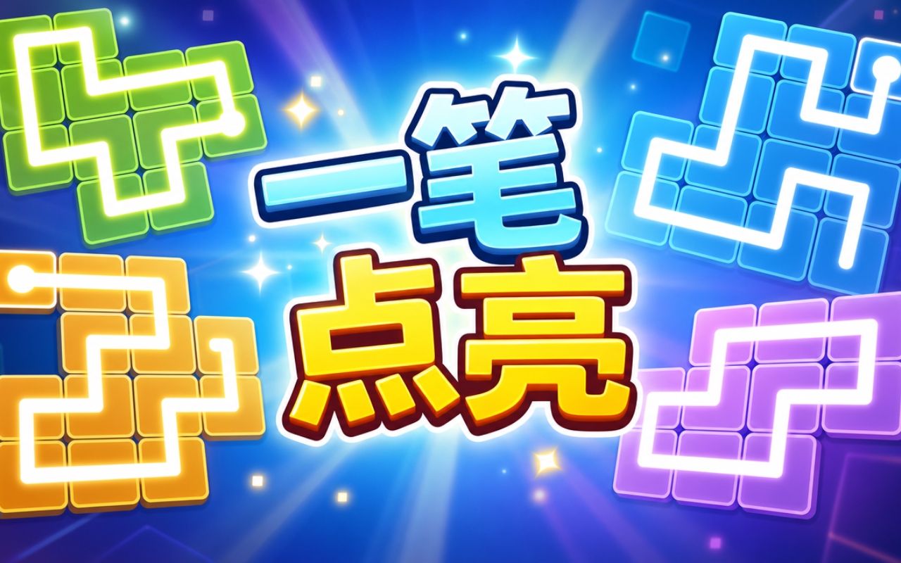 一笔点亮