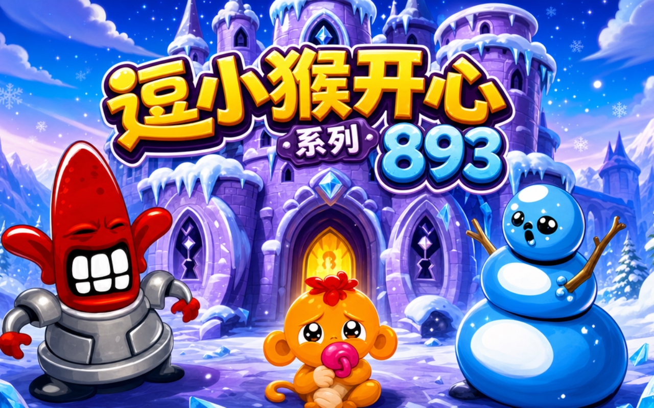 逗小猴开心系列893