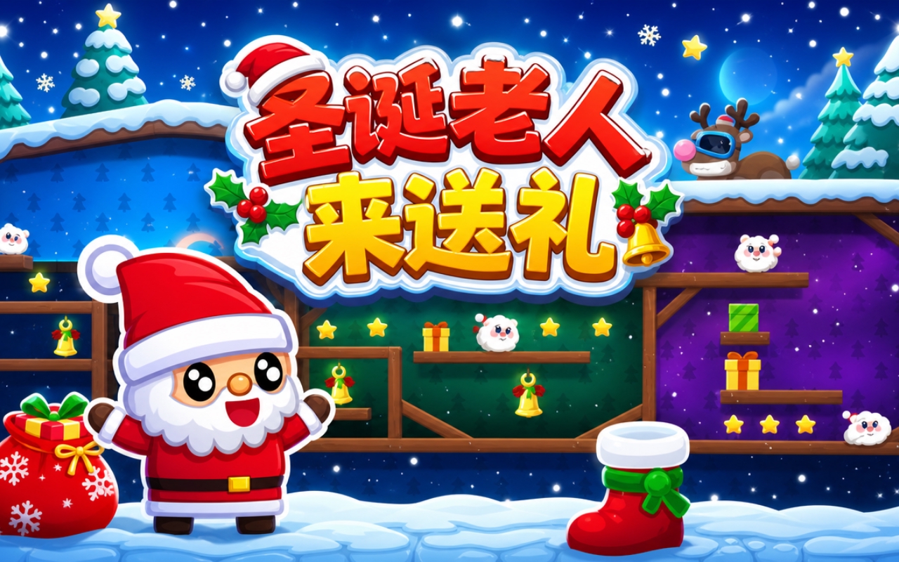圣诞老人来送礼