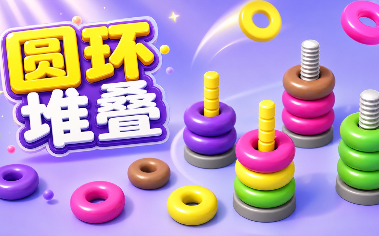 圆环堆叠