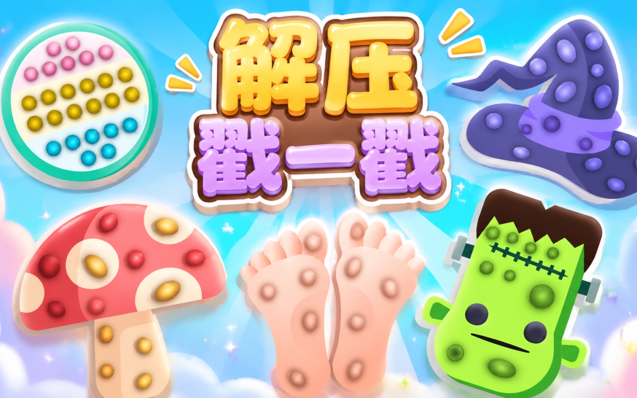 解压戳一戳