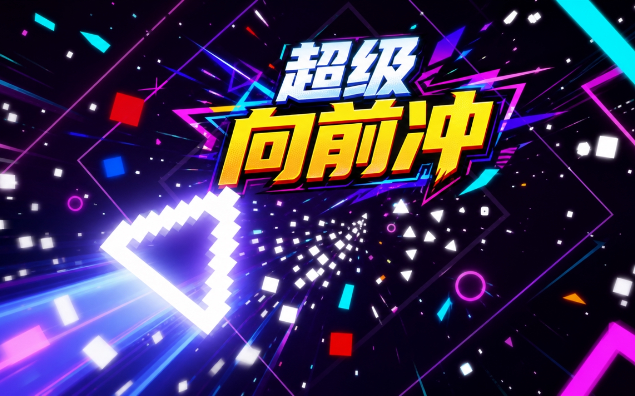 超级向前冲