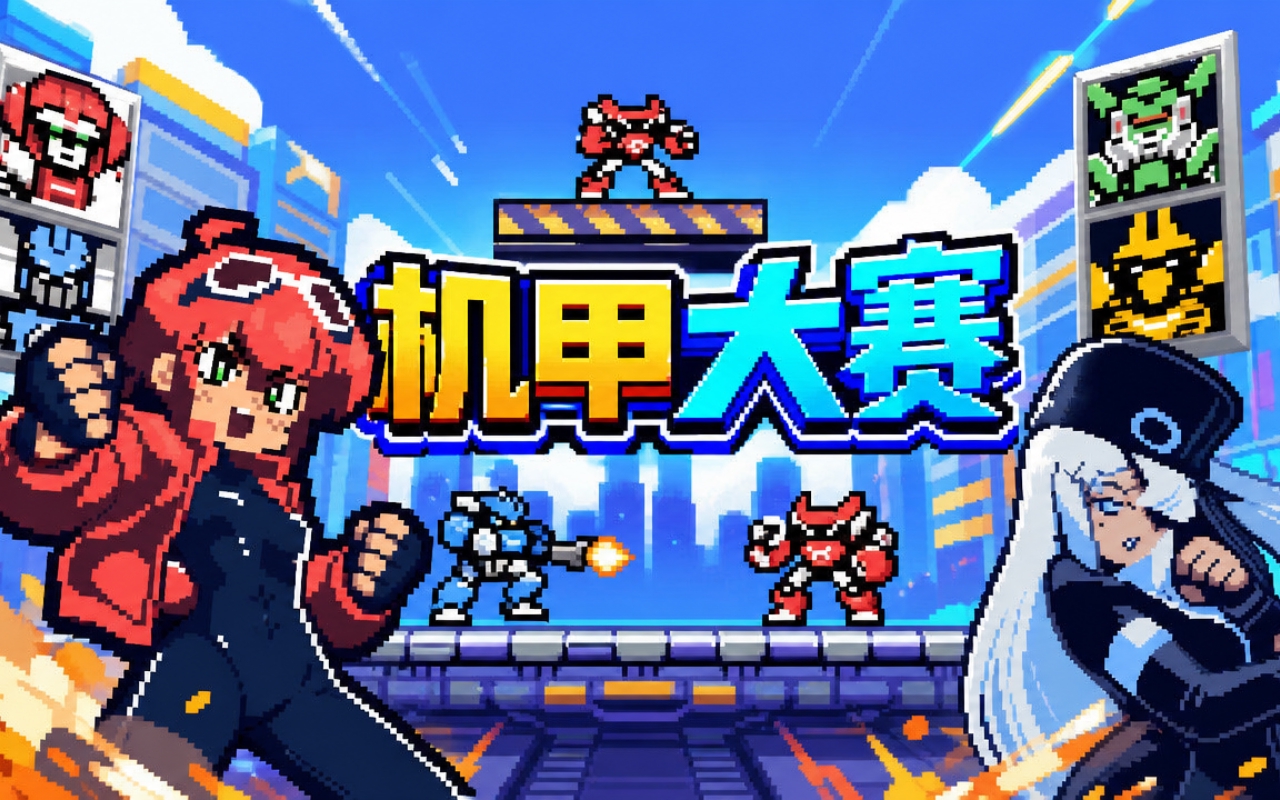 机甲大赛