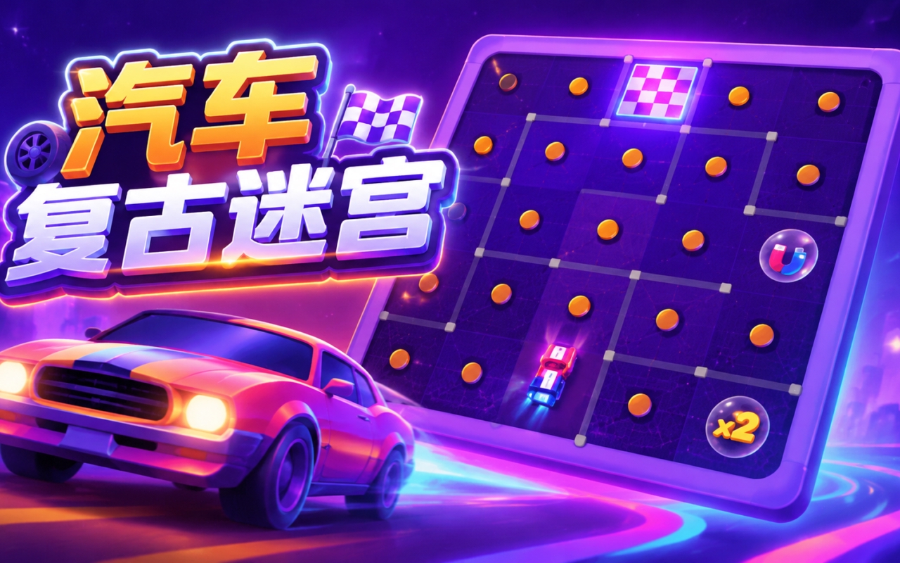 汽车复古迷宫