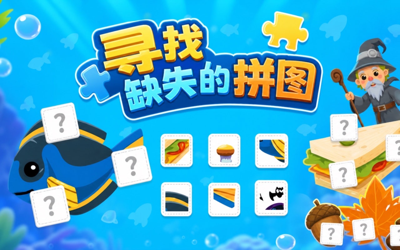 寻找缺失的拼图