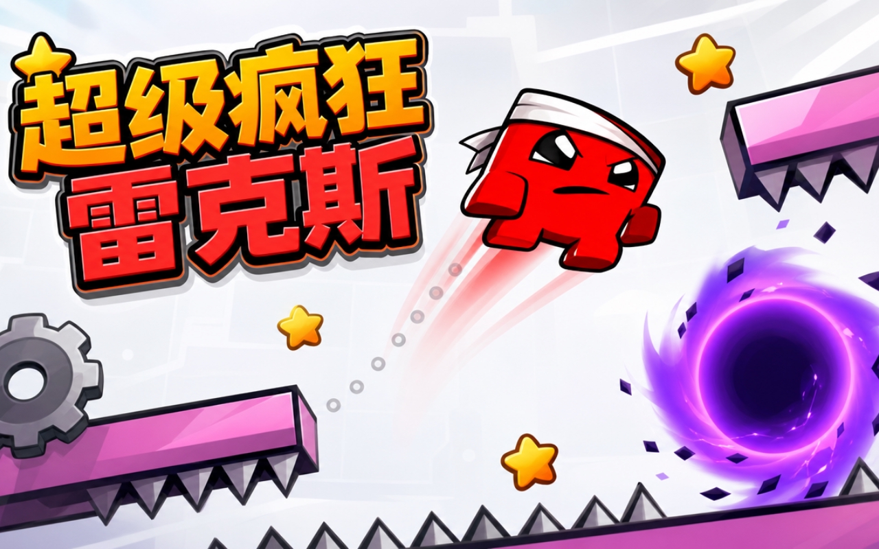 超级疯狂雷克斯