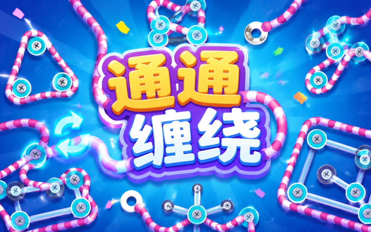 通通缠绕