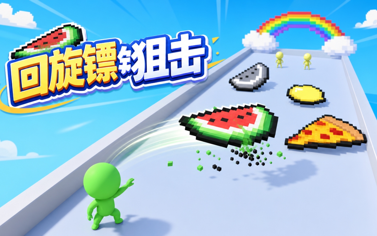 回旋镖狙击