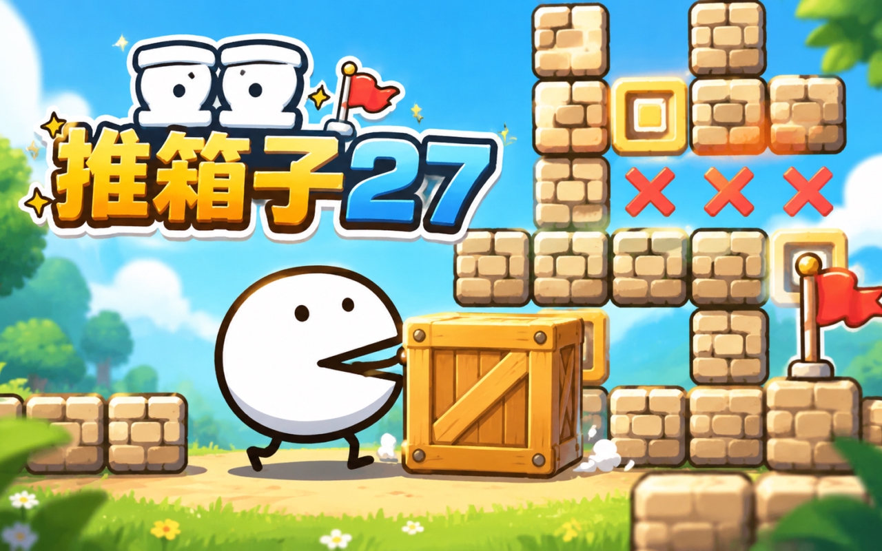 豆豆推箱子27