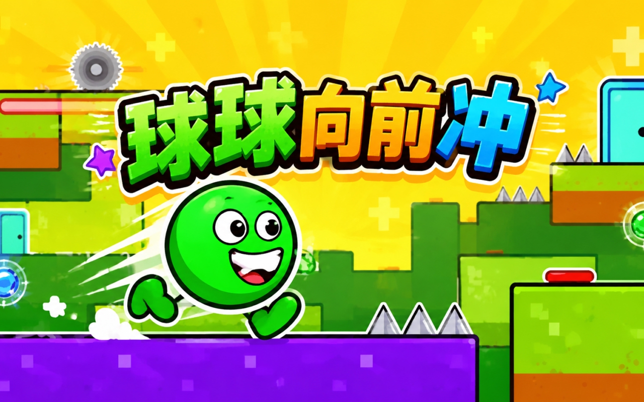 球球向前冲