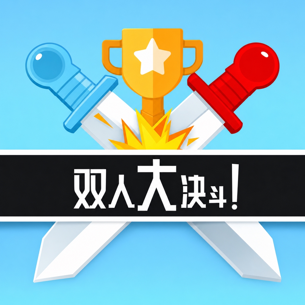 双人大决斗