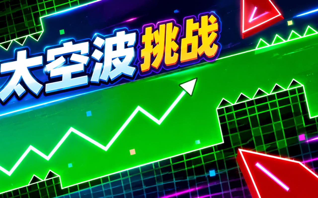 太空波挑战