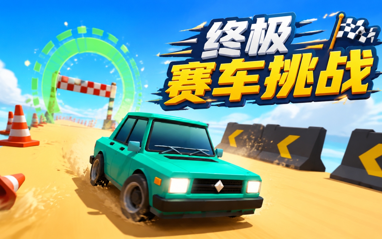 终极赛车挑战