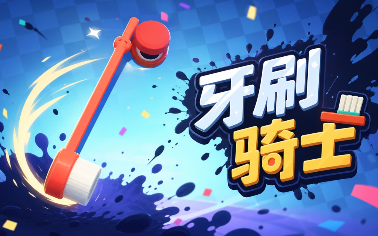牙刷骑士