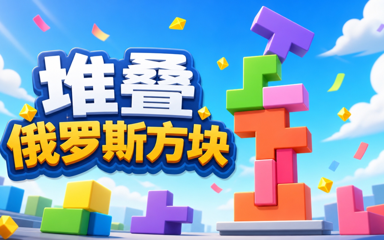堆叠俄罗斯方块