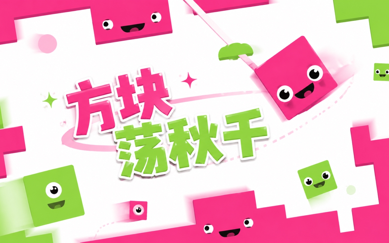 方块荡秋千