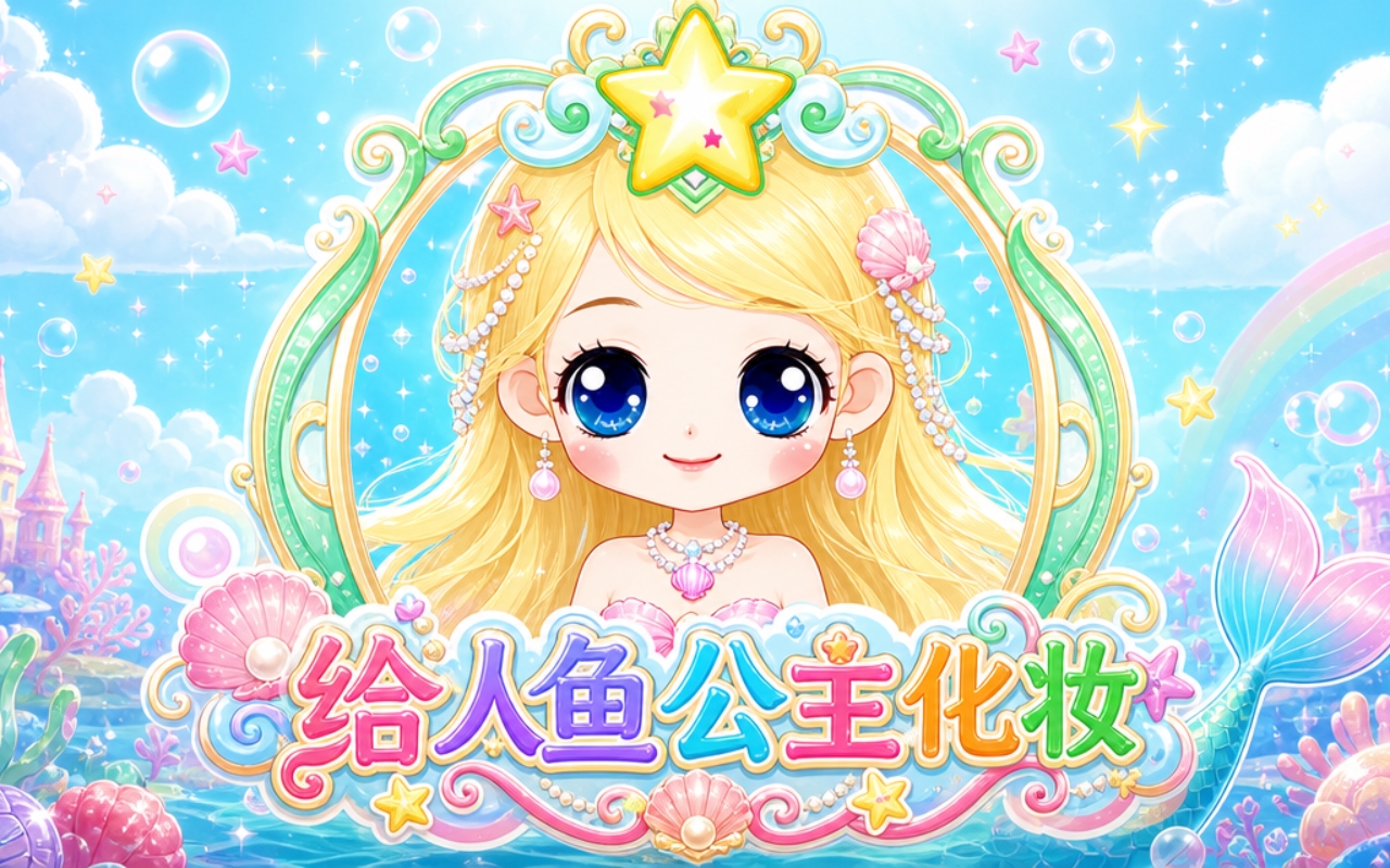 给人鱼公主化妆