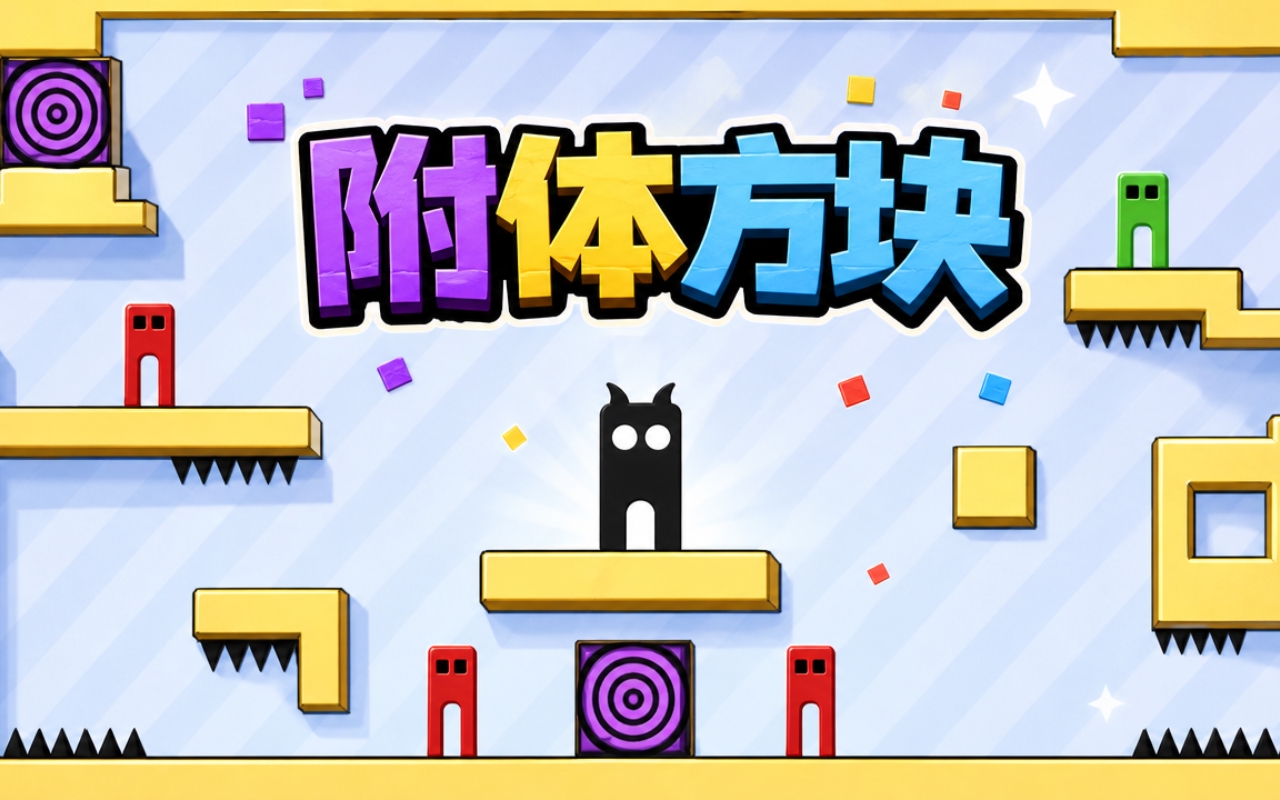 附体方块