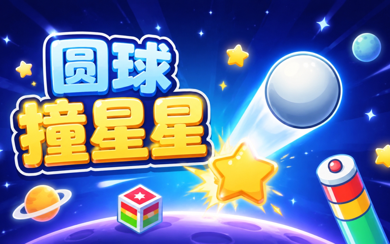 圆球撞星星