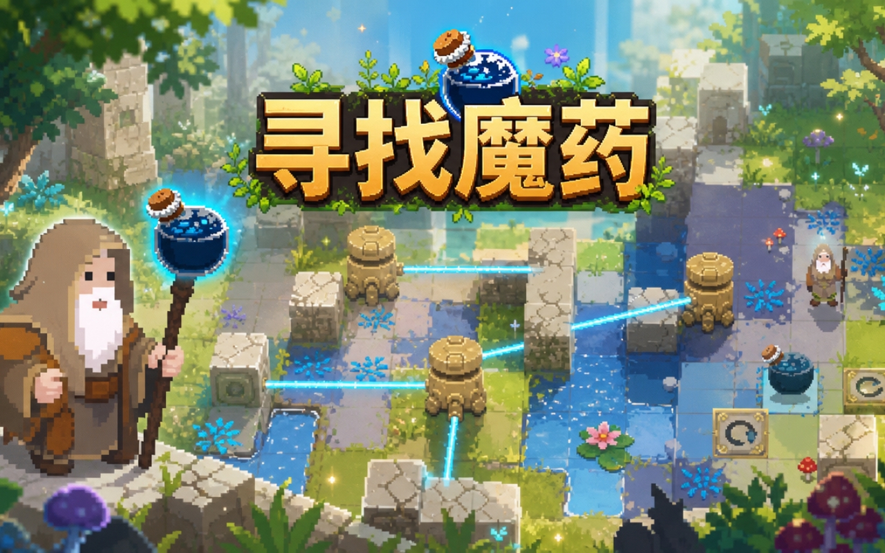 寻找魔药