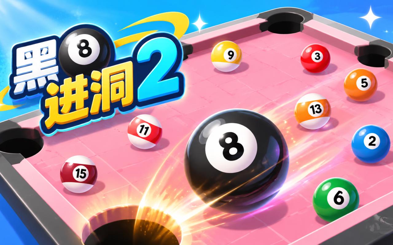 黑8进洞2