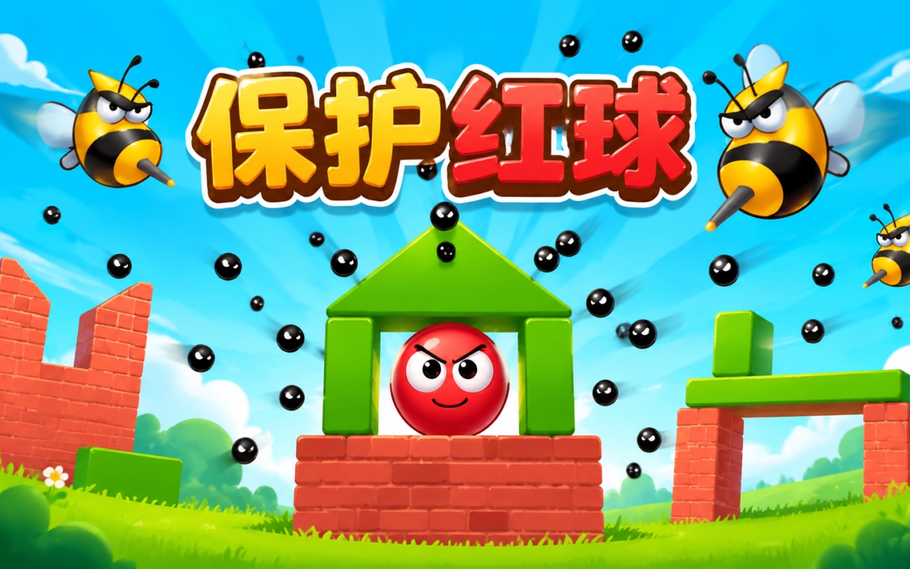 保护红球