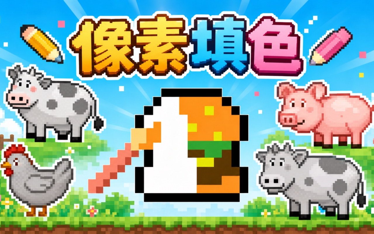 像素填色