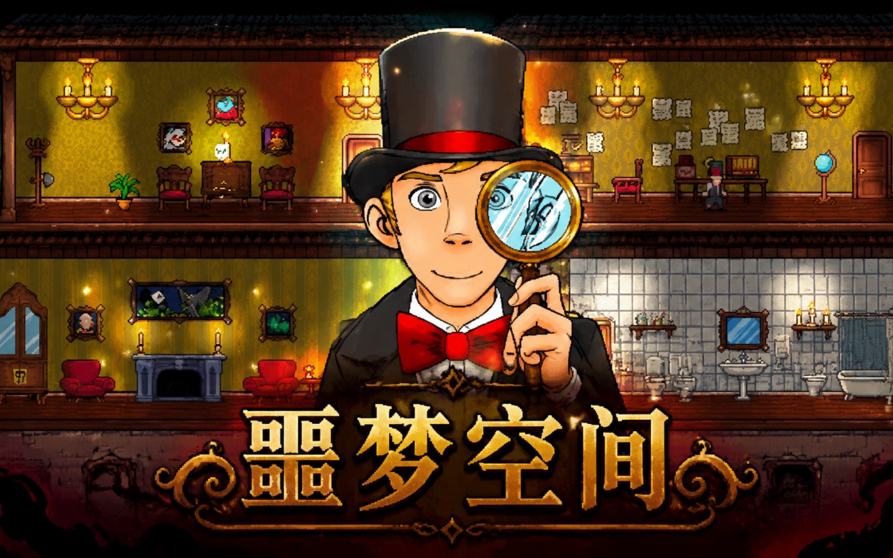 噩梦空间