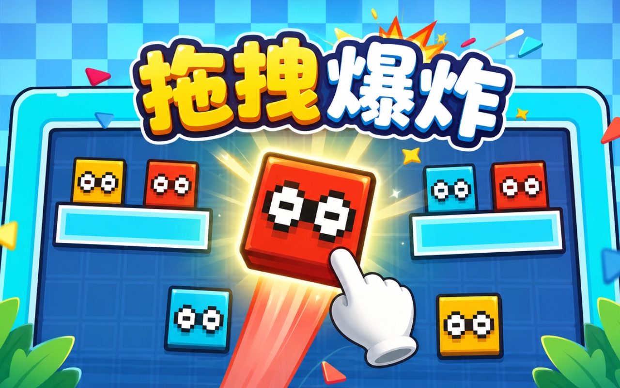 拖拽爆炸
