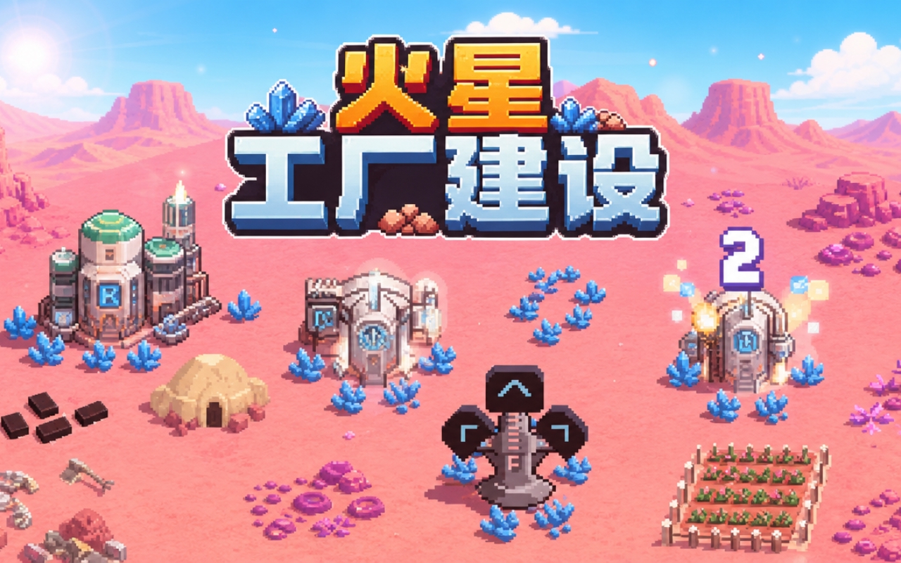 火星工厂建设