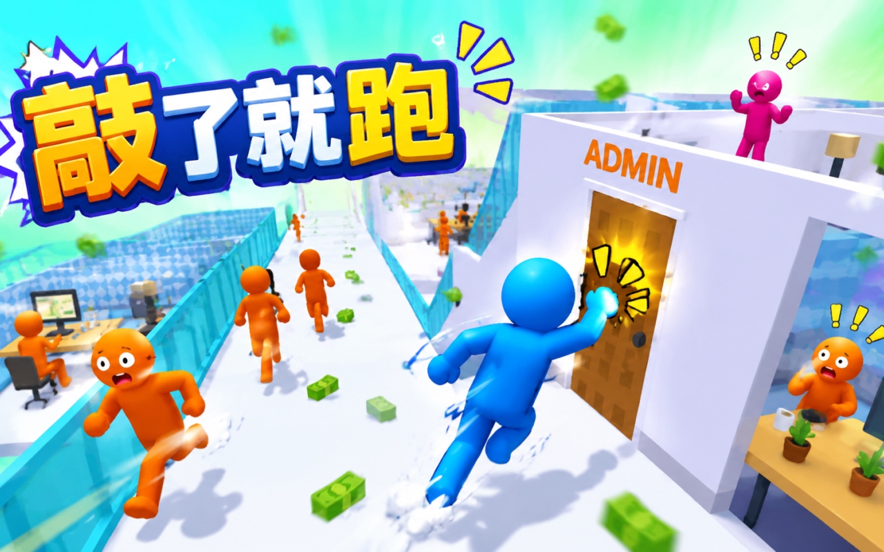 敲了就跑