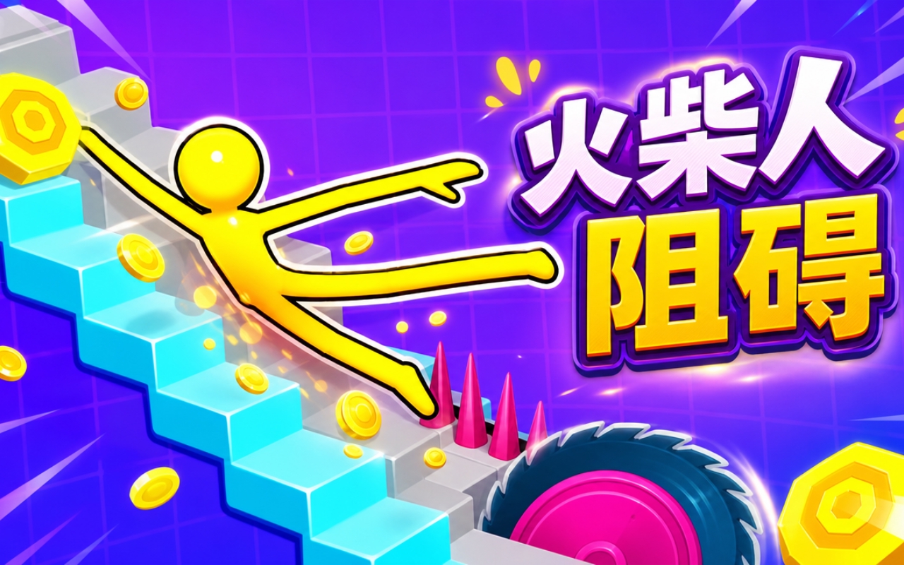 火柴人阻碍