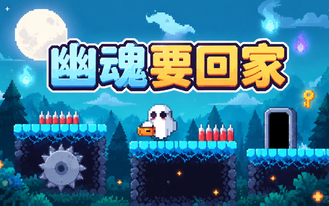 幽魂要回家
