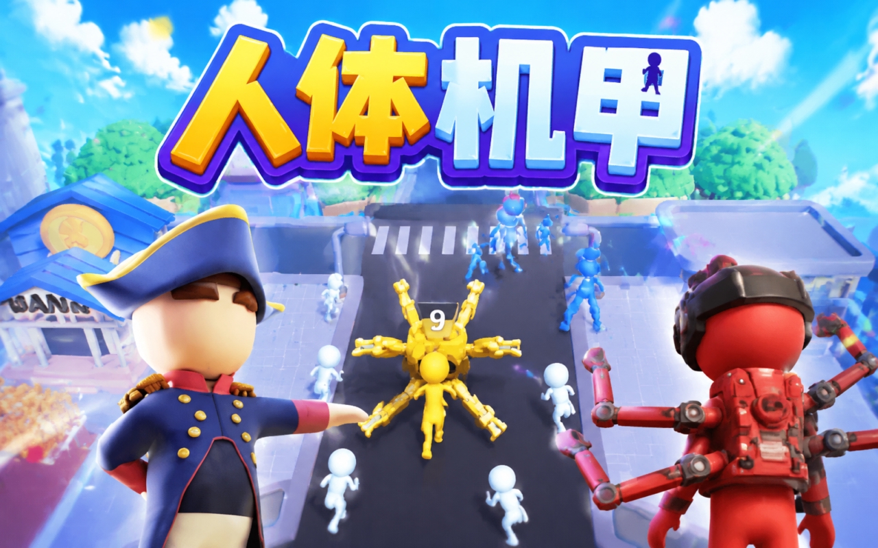 人体机甲