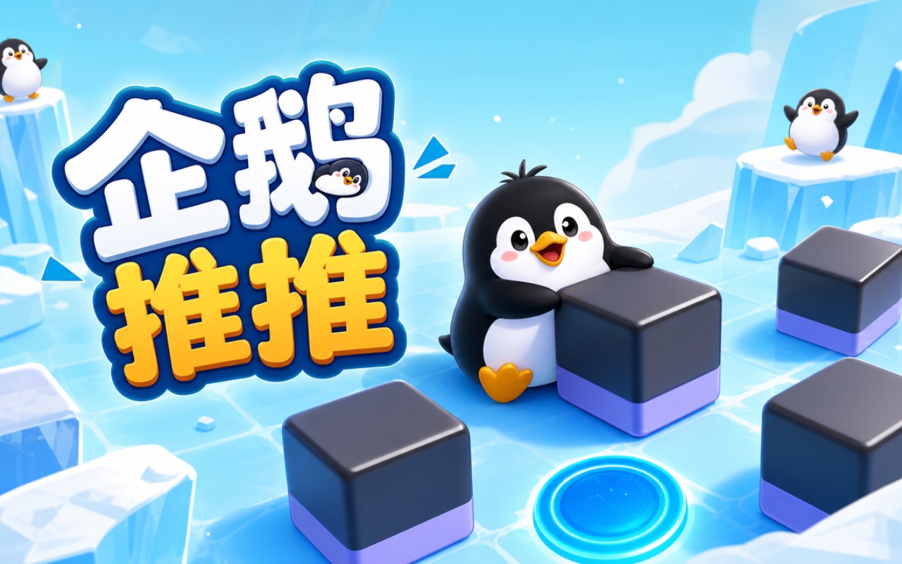 企鹅推推