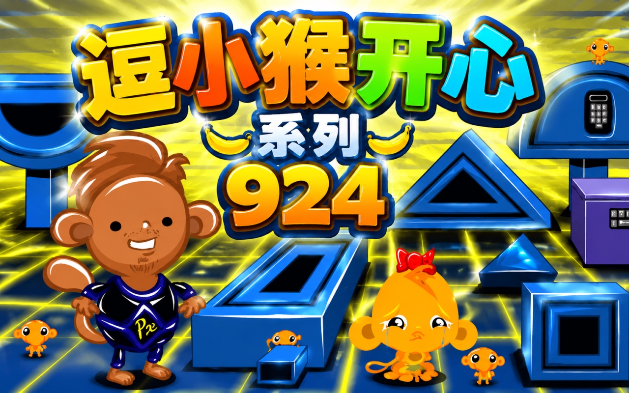 逗小猴开心系列924