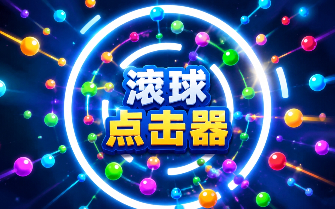 滚球点击器