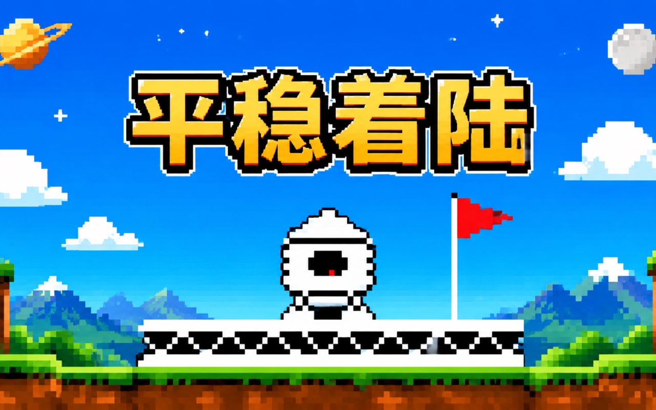 平稳着陆